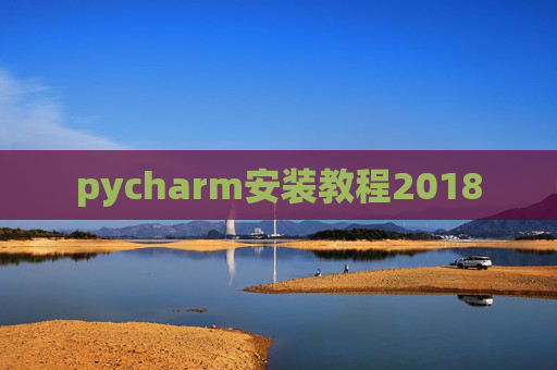 pycharm安装教程2018